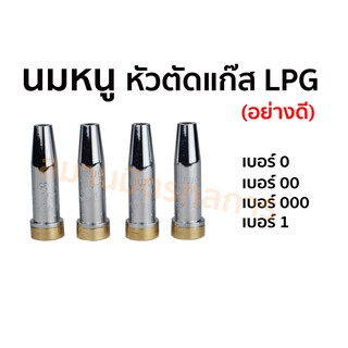 🔥ลด 50% ใส่โค้ด INCLZ44🔥 นมหนูหัวตัดแก๊ส LPG (อย่างดี) เบอร์ 0,00,000,1