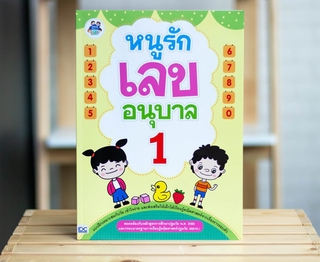 หนังสือ หนูรักเลข อนุบาล 1