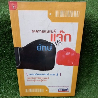 สงครามแบรนด์ เเจ๊ก ท้ายักษ์