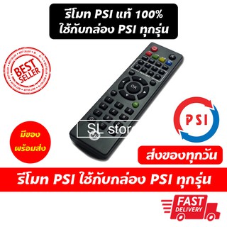 รีโมท PSI ของแท้ 100% ใช้กับกล่อง PSI ได้ทุกรุ่น