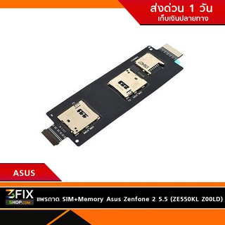 แพรถาด SIM+Memory Asus Zenfone 2 5.5 (ZE550KL Z00LD)