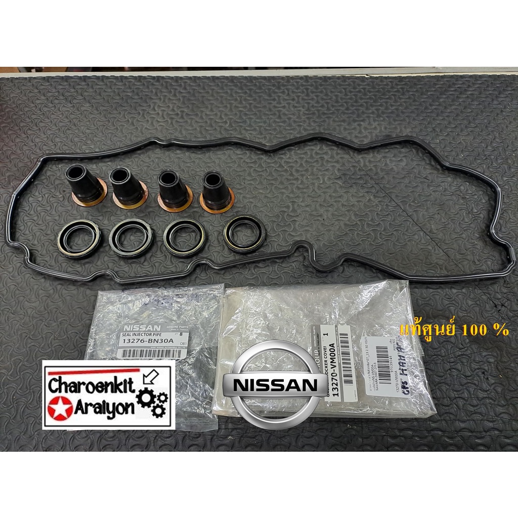 ชุด 1 คัน (แท้ศูนย์ 100%) ยางฝาวาล์ว + ซีลเบ้าหัวฉีด + กันฝุ่น NISSAN นิสสัน NAVARA นาวาร่า YD25 DDT