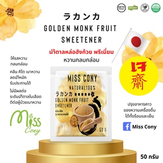 Premium Golden Monk Fruit  Sweetener นำ้ตาลหล่อฮังก้วยพรีเมี่ยม 50 กรัม คีโต เบาหวาน ลดน้ำหนัก รับประทานได้