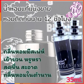 น้ำหอมแบรนด์ พร้อมใช้ 35Ml.กลิ่น Mont Blanc Legend (M) มองบลังค์ เลเจนด์