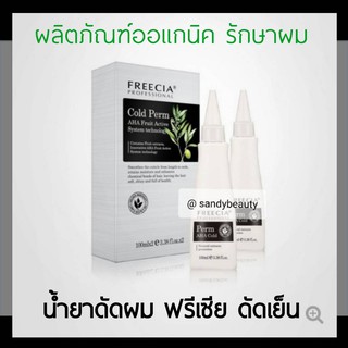 แท้100% น้ำยาดัดผม ดัดเย็น Freecia ฟรีเซีย โปรเฟชชั่นนอล โคลด์ เพิร์ม 100มล.*2  มี2สูตร ผมนุ่มสลวย เงางาม กลิ่นอ่อนโยน