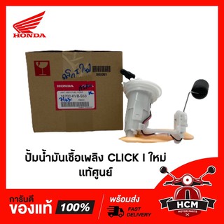 ปั้มน้ำมันเชื้อเพลิง CLICK I ใหม่ แท้ศูนย์ + RMT 16700-KVB-S53 🔥พร้อมส่ง🔥