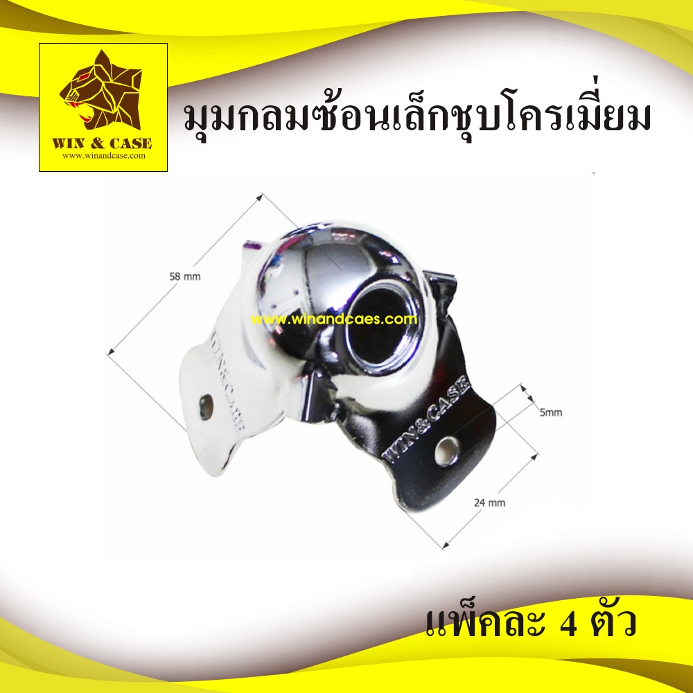 มุม มุมกลมซ้อนชุบโครเมี่ยมขนาดเล็ก แพ็คละ 8หรือ16 ตัว WIN&CASE อุปกรณ์แร็ค มุมกล่อง มุมแร็ค ประกอบแร็ค
