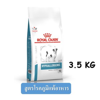 Royal Canin Hypoallergenic small dog (3.5 kg.) สูตรโรคภูมิแพ้อาหาร