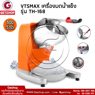 Bemybed เครื่องบดน้ำแข็ง เครื่องไสน้ำแข็ง บดน้ำแข็งไส Ice machine VTSMAX รุ่น TH-168 (แนวตั้ง) (สีส้ม)