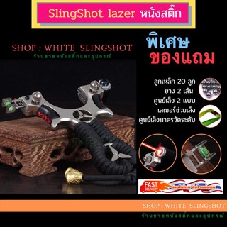 หนังสติ๊ก หนังสะติ๊ก หนังกะติ๊ก slingshots  **รุ่นด้ามbenz