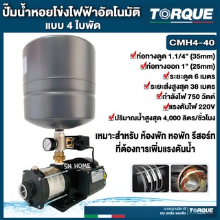 ปั้มน้ำอัตโนมัติ ปั๊มออโต้ TORQUE 750วัตต์ แบบ4ใบพัด ปั้มส่งน้ำขึ้นแท้งค์ ปั้มเพิ่มแรงดัน สำหรับทำห้องพัก รีสอร์ท