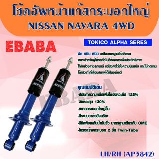 โชค โช้ค TOKICO ALPHA SERES โช้คอัพหน้า แก๊สกระบอกใหญ่ สำหรับ NISSAN NAVARA 4WD รหัส : AP3842