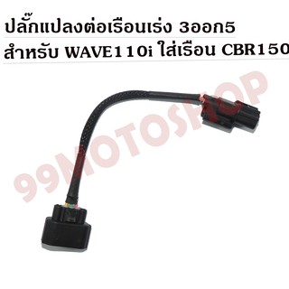 ปลั๊กแปลง ต่อเรือนเร่ง 3ออก5 สำหรับ WAVE110i ใส่เรือน CBR150 !!!สินค้าคุณภาพ!!!