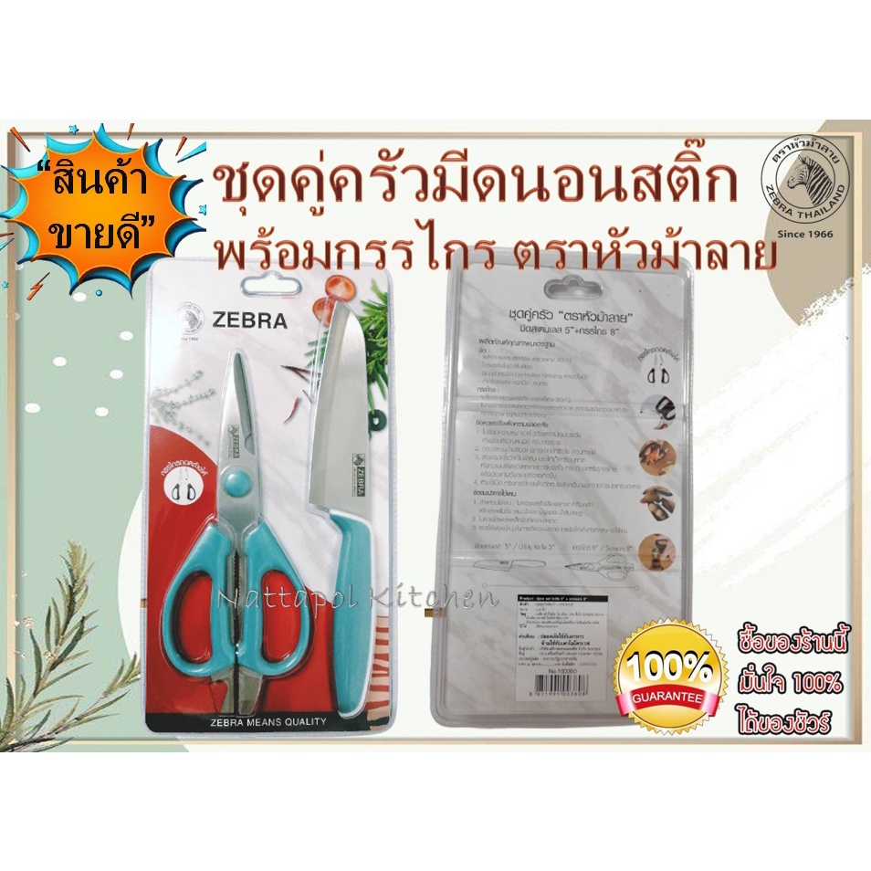 ZEBRA ชุดคู่ครัวมีดนอนสติ๊ก +กรรไกร สีฟ้าเทอร์ควอยซ์ กรรไกรถอดออกได้ มีด กรรไกร ตราหัวม้าลาย