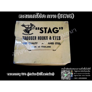 ตะขอกระโปรง ยี่ห้อกวาง (STAG) 12 คู่