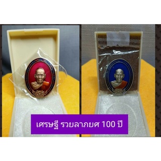 เหรียญเศรษฐี รวยลาภยศ 100ปี