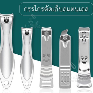 พร้อมส่งทุกวัน กรรไกรตัดเล็บสแตนเลส กรรไกร กรรไกรตัดเล็บ Nail Clipper คม ทน แข็งแรง ใช้งานได้ดี