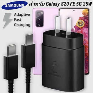 ที่ชาร์จ Samsung 25W Type-C Galaxy S20 FE 5G หัวชาร์จ Usb-C สายชาร์จ Adaptive Fast Charging ซัมซุง ชาร์จด่วน เร็ว ไว แท้