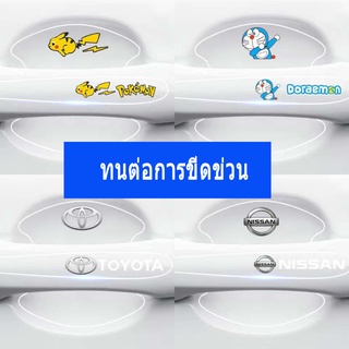 8Pcs แผ่นการ์ตูนติดมือจับประตูรถยนต์ กันรอยขีดข่วนสีฟิล์มตอนเปิดสติกเกอร์ตกแต่งรถยนต์ ป้องกันรอย ติดรถ ที่จับ นิสสันบิ๊กเอ็ม โตโยต้า ฮอนด้า นิสสัน Honda Nissan