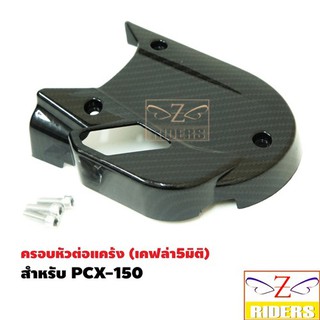 ครอบหัวต่อแคร้ง BOZOOKA PCX 150/PCX 150i + ชุดน็อต CB-5D สีเคฟล่า 5D