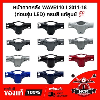 หน้ากากหลัง WAVE110 I 2009 2010 2011 2012 2013 2014 2015 2016 2018 / เวฟ110 I 2009-2018 แท้ศูนย์💯 + ธรรมดา 53206-KWW-740