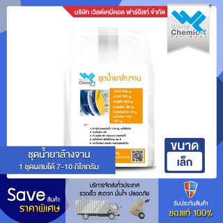 ชุดทำน้ำยาล้างจาน ชุดเล็ก (Dish Washing Liquid DIY Set) ผสมได้ 7-10 Kg