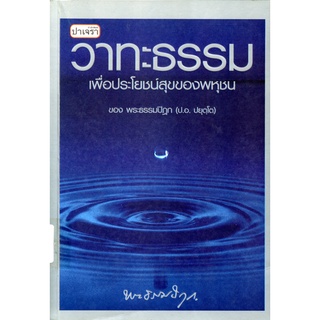 วาทะธรรมเพื่อประโยชน์สุขของพหุชน ของ พระธรรมปิฎก (ป.อ. ปยุตฺโต)***หนังสือสภาพ 65%***จำหน่ายโดย  ผศ. สุชาติ สุภาพ