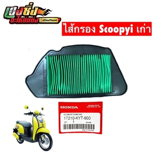 ไส้กรองอากาศ Click110iหัวฉีด, Scoopy-iตัวแรก