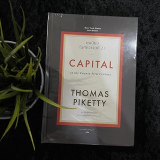 ทุนนิยมในศตวรรษที่ 21 (ปกแข็ง) : Capital in the Twenty-First Century / Thomas Piketty