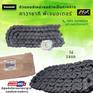 โซ่ขับ Kawasaki Z800 รหัส : 92057-0184 ของแท้ 100%