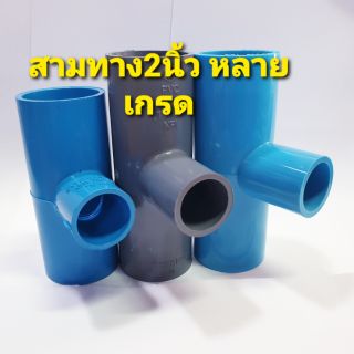 สามทาง/สี่ทาง 2นิ้วและ 2นิ้วลด ขนาดต่างๆ