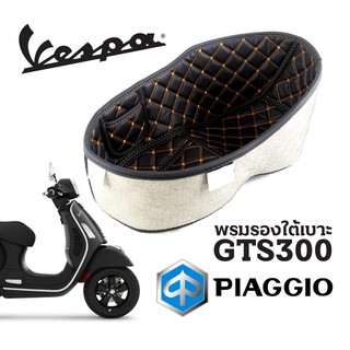 ลดความร้อน พรมหนังใต้เบาะเข้ารูป Vespa รองใต้เบาะ Vespa GTS300 พรมใต้เบาะ Vespa GTS ทุกรุ่น รองใต้เบาะ