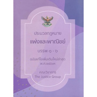 ประมวลกฎหมายแพ่งและพาณิชย์ ปี 2563 (A5)