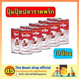 The beast shop_10x155G ปลากระป๋องปุ้มปุ้ยราดพริก อาหารประป๋อง ปลากระป๋อง เนื้อแห้งกระป๋องอาหารแปรรูป อาหารพร้อมทาน