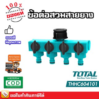 TOTAL ข้อต่อสวมสายยาง เข้า 1 ทาง ออก 4 ทาง พร้อม วาล์ว เปิด-ปิด (เข้า 1 นิ้ว ออก 3/4 นิ้ว) รุ่น THHC604101 ข้อต่อน้ำ