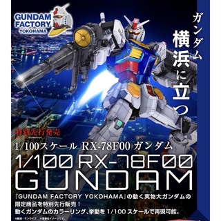 [Pre-order] MG 1/100 Limited RX-78F00 Gundam [Gundam Factory Yokohama][BANDAI]