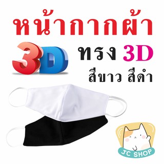 ผ้าปิดปาก ผ้าปิดจมูก 2ชั้น สามารถซักได้หลายครั้ง