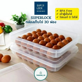 Superlock กล่องเก็บไข่ ที่เก็บไข่ (10 ฟอง / 30 ฟอง) ที่ใส่ไข่ ทนทาน มีฝาปิด นำเข้าตู้เย็นได้ (BPA Free)