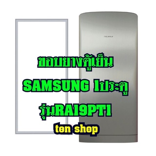 ขอบยางตู้เย็น Samsung 1ประตู รุ่นRA19PT1