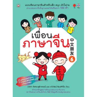 แบบเรียนภาษาจีน เพื่อนภาษาจีน 6