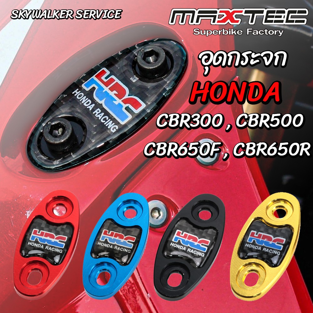 MAXTEC อุดกระจกแต่ง CNC+คาร์บอนแท้ HondaCBR650R,F CBR150/250/300/500