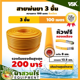 สายพ่นยาหนาพิเศษ 3 ชั้น หัวฟรี ยาว 100 เมตรเต็ม ประกัน 1 เดือน!! สินค้ามาตรฐาน นาสวนไร่