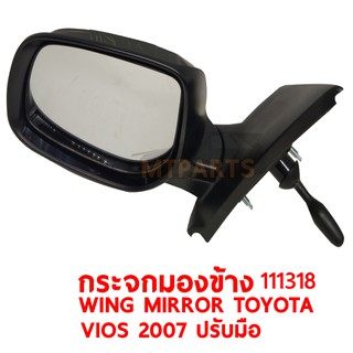 กระจกมองข้าง WING MIRROR TOYOTA VIOS 2007 ปรับมือ ขวา 111318-R แท้