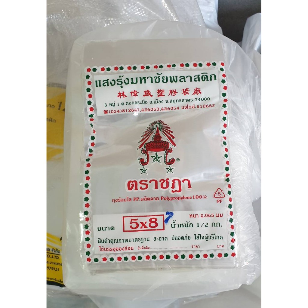 ถุงร้อนใส่อาหาร 5x8 ครึ่งกิโลกรัม/ห่อ