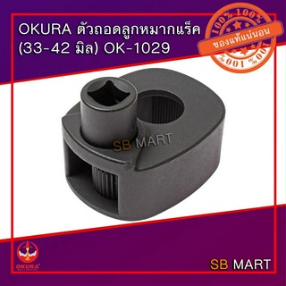 OKURA ตัวถอดลูกหมากแร็ค (33-42 มิล) OK-1029