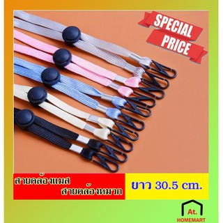 at.homemart สายคล้องแมส สายคล้องหมวก สายคล้องนามบัตร สายคล้องคอ สายคล้องกันลืม  สายคล้องหน้ากาก