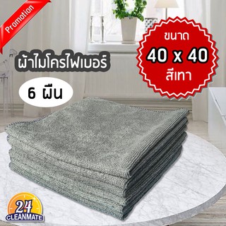 ผ้าไมโครไฟเบอร์ (แพ็ค 6 ผืน) 40x40cm.ผ้า220g. สีเทา- Cleanmate24