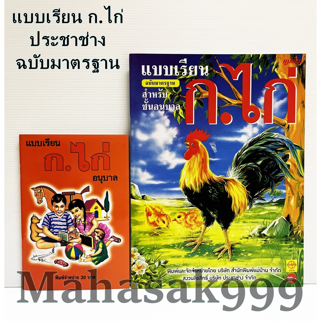 หนังสือ ก.ไก่ แบบเรียน ก.ไก่ (สำเนียงเดิม) ประชาช่าง อนุบาล ป.1 เล่มเล็ก และเล่มใหญ่ ใช้ในโรงเรียน