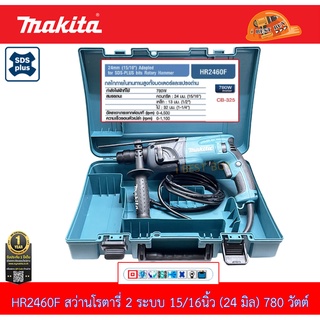 Makita HR2460F สว่านโรตารี่ 2 ระบบ 15/16″ (24 มิล) 780 วัตต์ 2.8 กก. SDS-PLUS (มีไฟ)🥇