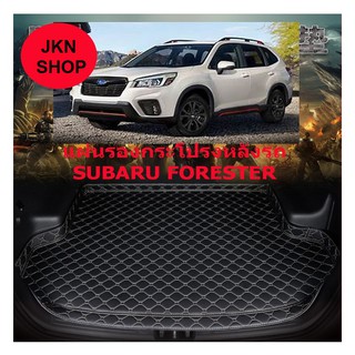 แผ่นรองกระโปรงหลังรถ Trunk Mats FOR SUBARU FORESTER ป้องกันน้ำกันกระแทกรอยขีดข่วนและทนต่อสารเคมี สี Black and Beige